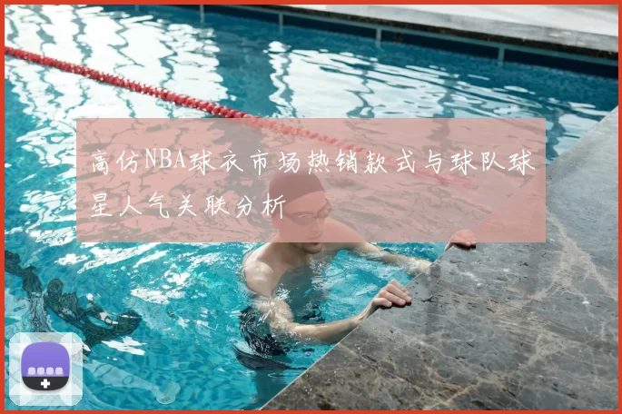 高仿NBA球衣市场热销款式与球队球星人气关联分析