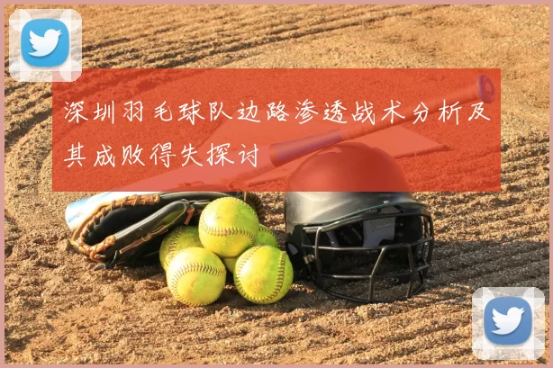 深圳羽毛球队边路渗透战术分析及其成败得失探讨