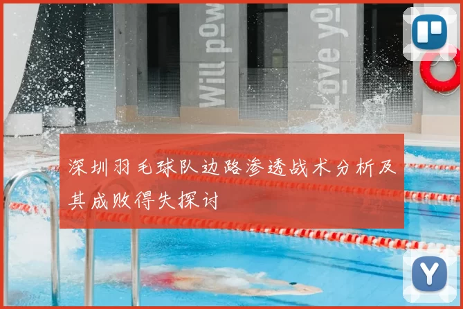 深圳羽毛球队边路渗透战术分析及其成败得失探讨