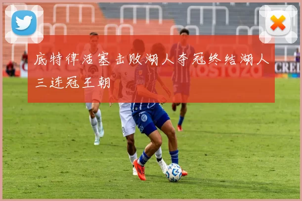 底特律活塞击败湖人夺冠终结湖人三连冠王朝