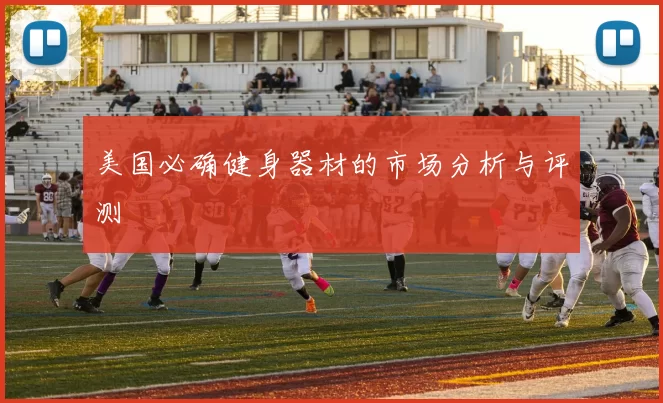 美国必确健身器材的市场分析与评测