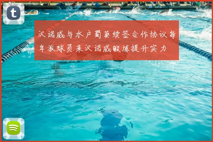 汉诺威与水户蜀葵续签合作协议每年派球员来汉诺威锻炼提升实力