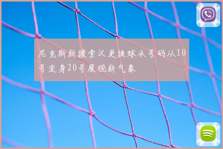 尼克斯新援索汉更换球衣号码从10号变身20号展现新气象