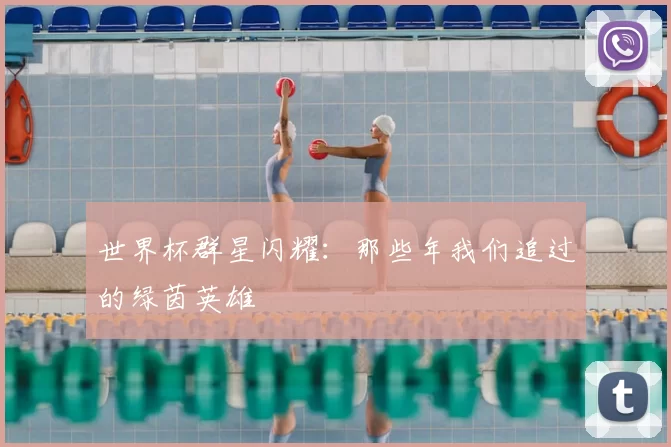 世界杯群星闪耀:那些年我们追过的绿茵英雄