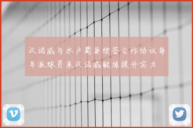 汉诺威与水户蜀葵续签合作协议每年派球员来汉诺威锻炼提升实力