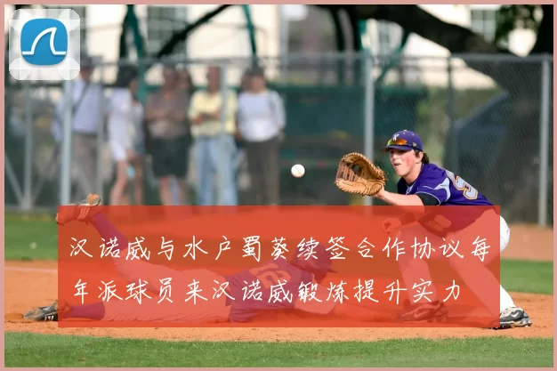 汉诺威与水户蜀葵续签合作协议每年派球员来汉诺威锻炼提升实力