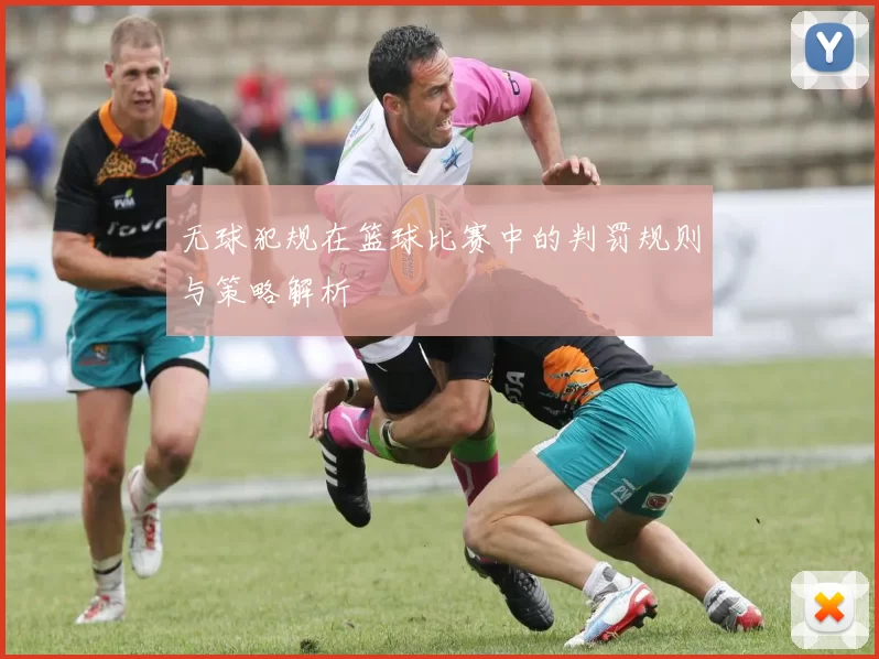 无球犯规在篮球比赛中的判罚规则与策略解析