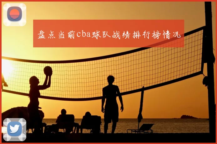 盘点当前cba球队战绩排行榜情况