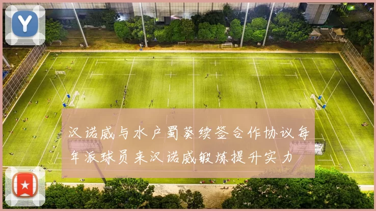 汉诺威与水户蜀葵续签合作协议每年派球员来汉诺威锻炼提升实力