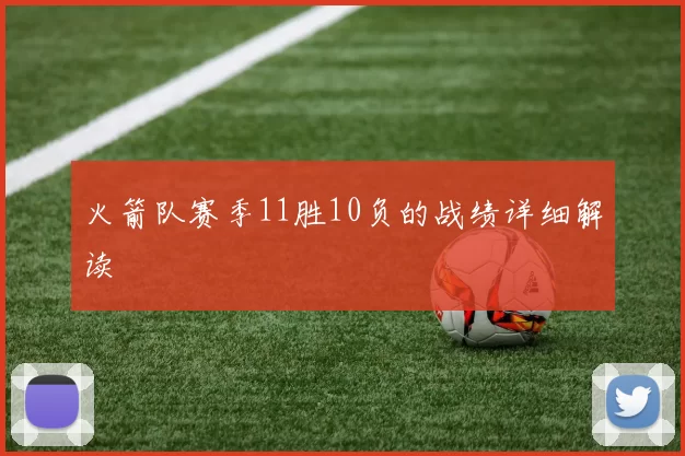 火箭队赛季11胜10负的战绩详细解读