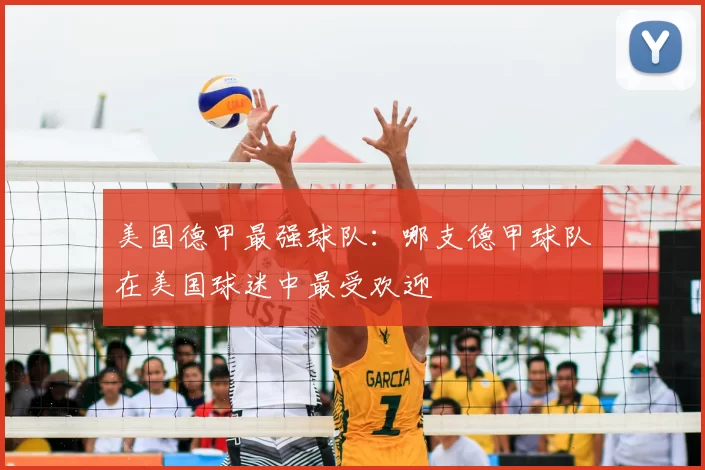 美国德甲最强球队：哪支德甲球队在美国球迷中最受欢迎