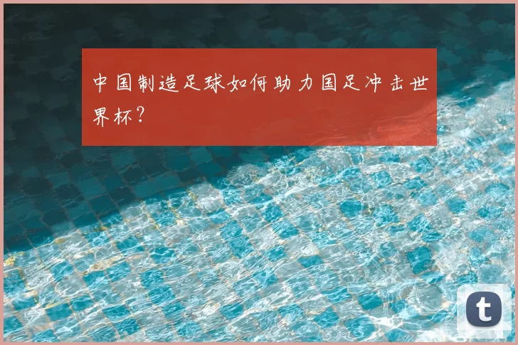 中国制造足球如何助力国足冲击世界杯?