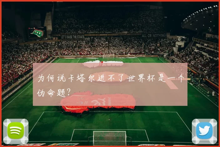 为何说卡塔尔进不了世界杯是一个伪命题？