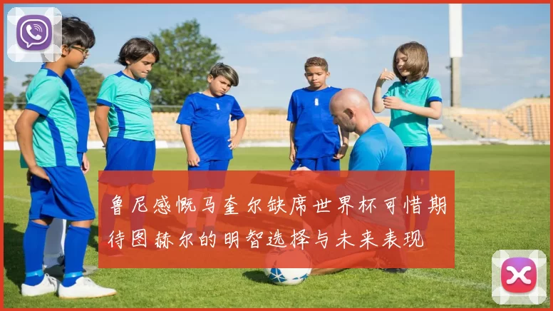 鲁尼感慨马奎尔缺席世界杯可惜期待图赫尔的明智选择与未来表现
