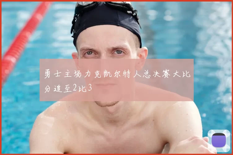 勇士主场力克凯尔特人总决赛大比分追至2比3