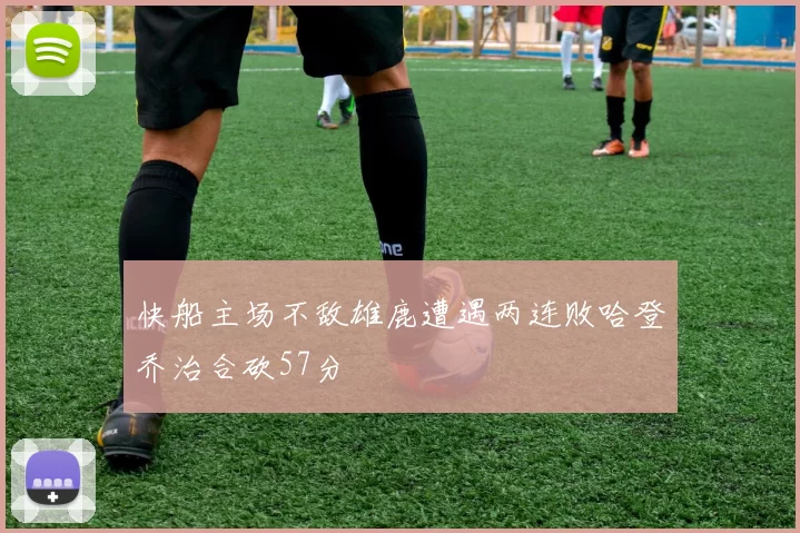 快船主场不敌雄鹿遭遇两连败哈登乔治合砍57分