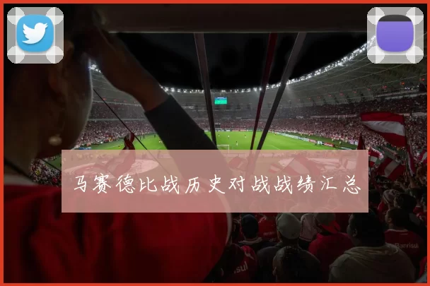 马赛德比战历史对战战绩汇总