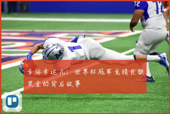 专访幸运儿:世界杯冠军竞猜巨额奖金的背后故事