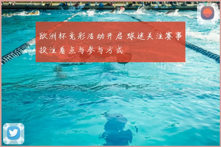 欧洲杯竞彩活动开启 球迷关注赛事投注看点与参与方式