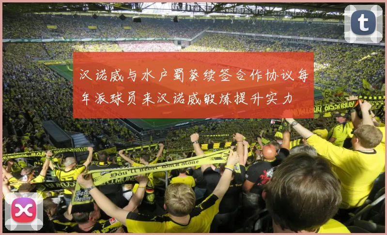 汉诺威与水户蜀葵续签合作协议每年派球员来汉诺威锻炼提升实力