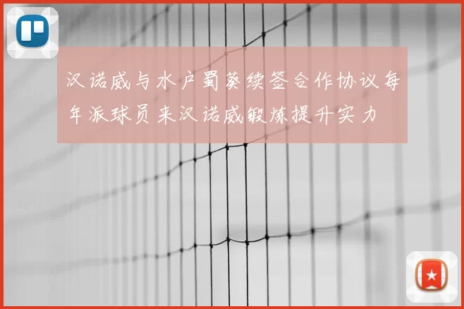 汉诺威与水户蜀葵续签合作协议每年派球员来汉诺威锻炼提升实力