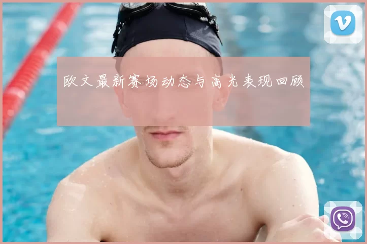欧文最新赛场动态与高光表现回顾
