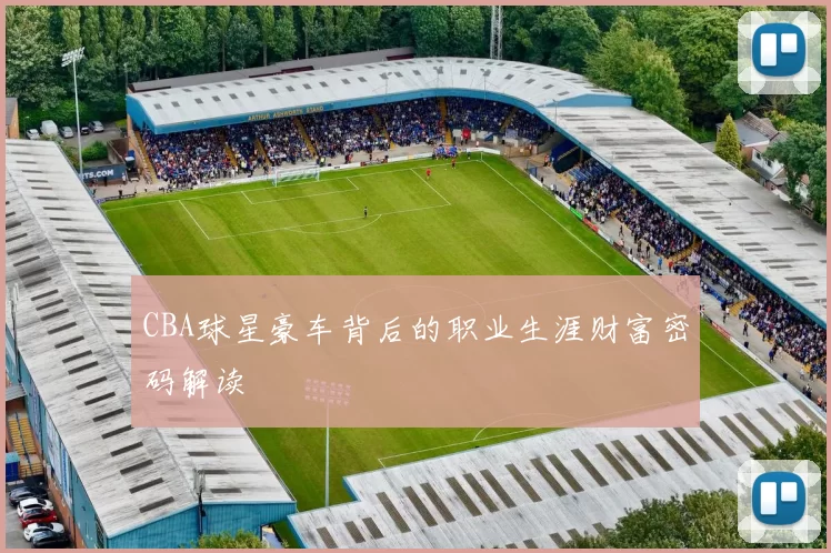 CBA球星豪车背后的职业生涯财富密码解读