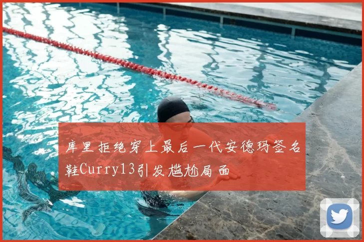 库里拒绝穿上最后一代安德玛签名鞋Curry13引发尴尬局面